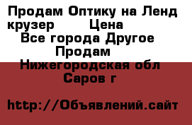 Продам Оптику на Ленд крузер 100 › Цена ­ 10 000 - Все города Другое » Продам   . Нижегородская обл.,Саров г.